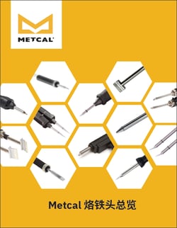 Metcal 烙铁头总览